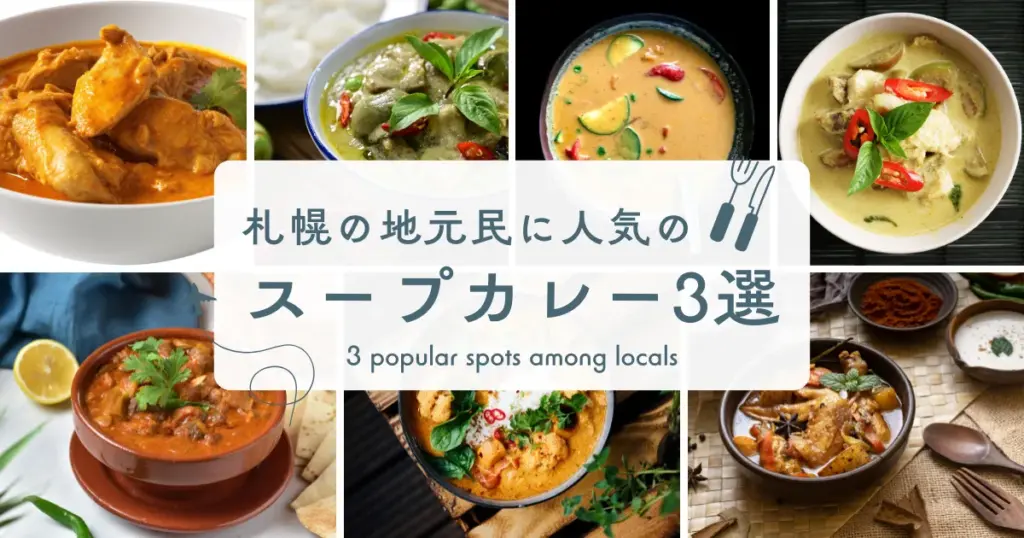 札幌の地元民に人気のスープカレー3選